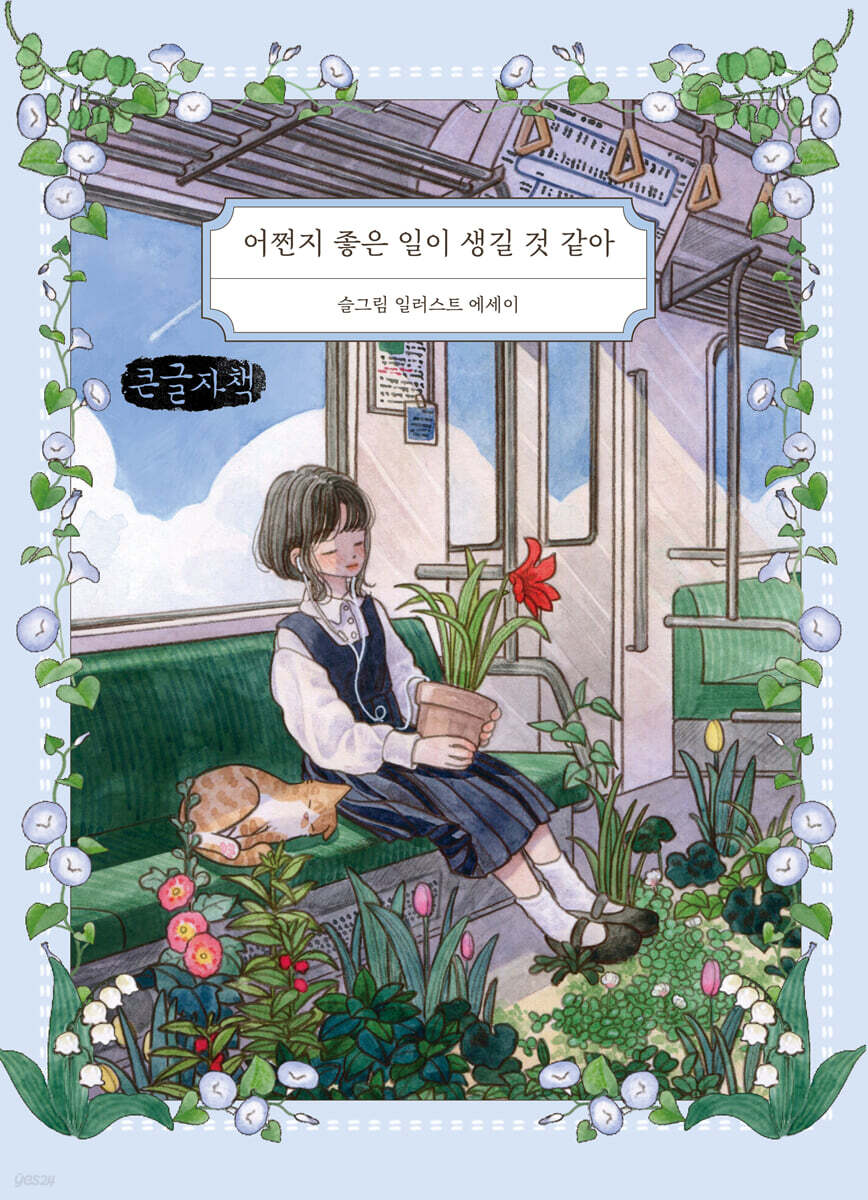 어쩐지 좋은 일이 생길 것 같아 (큰글자책)