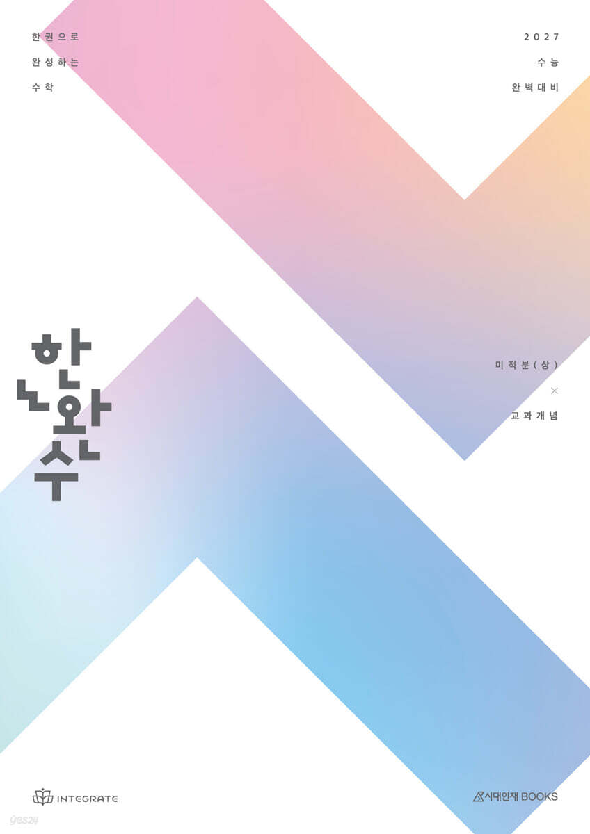 2027 한완수 : 한권으로 완성하는 수학 미적분 (상) 교과개념 (2026년)