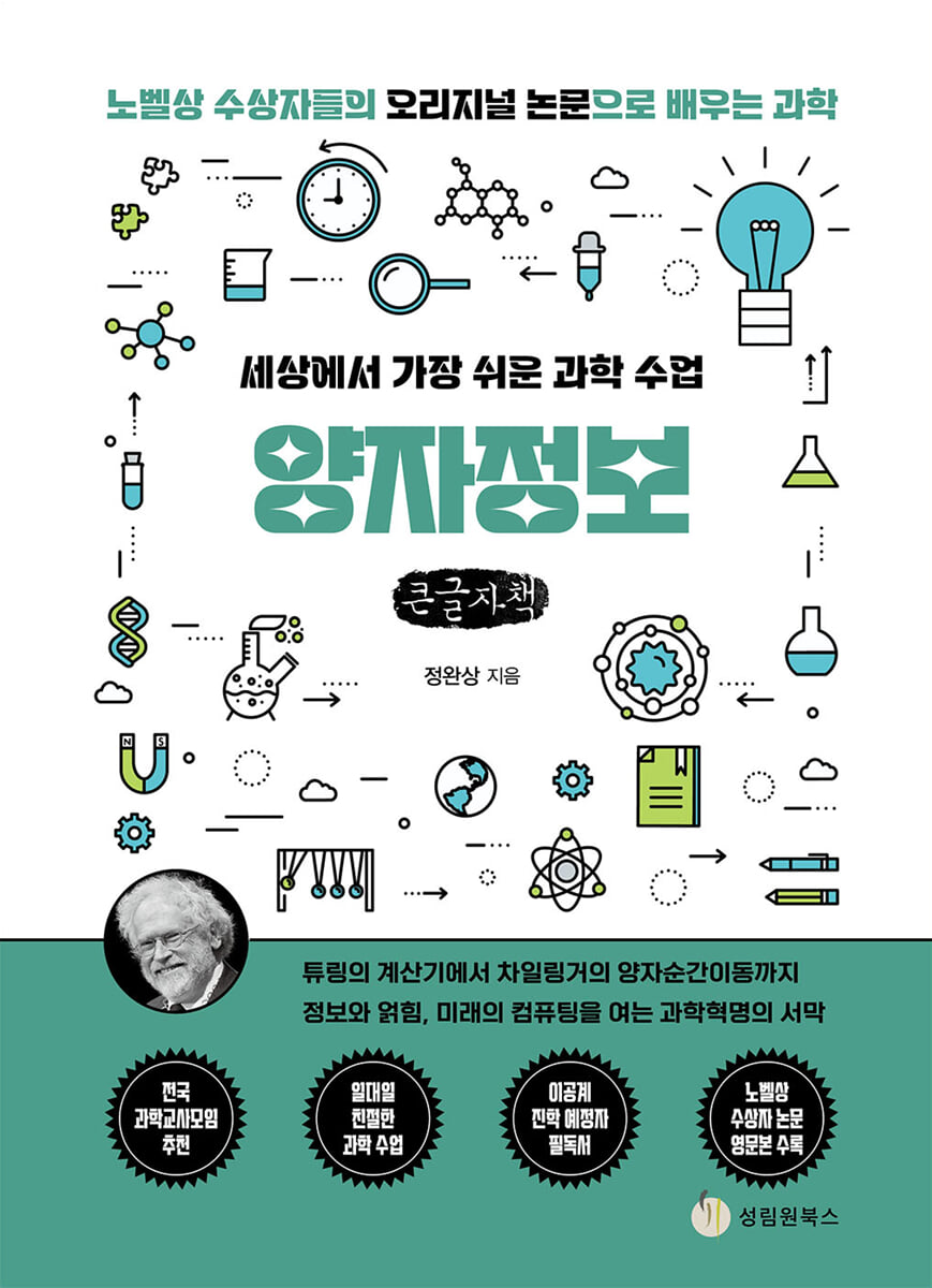 세상에서 가장 쉬운 과학 수업 : 양자정보 (큰글자책)