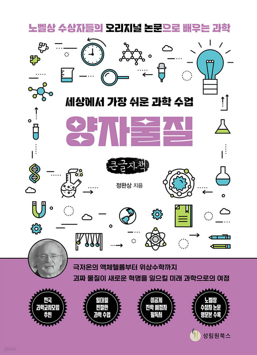 세상에서 가장 쉬운 과학 수업 : 양자물질 (큰글자책)