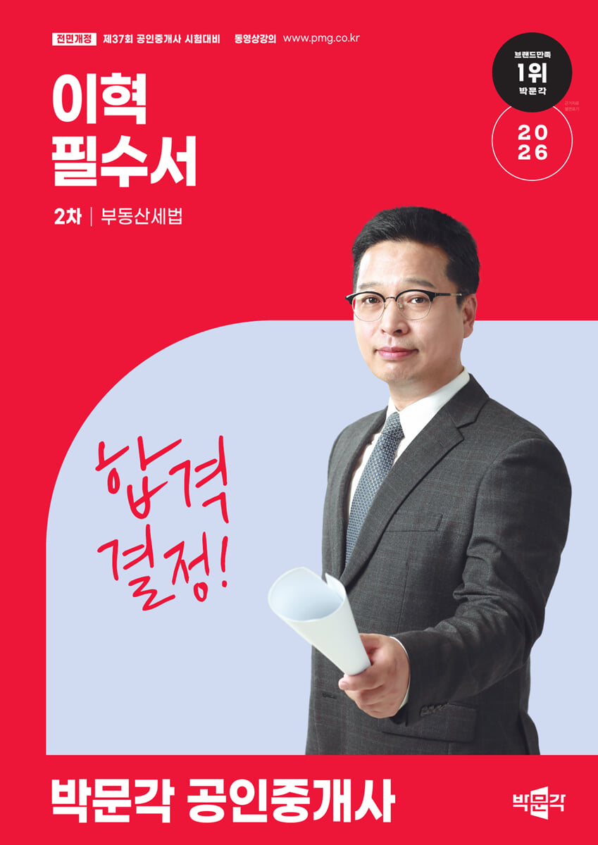 2026 박문각 공인중개사 이혁 필수서 2차 부동산세법