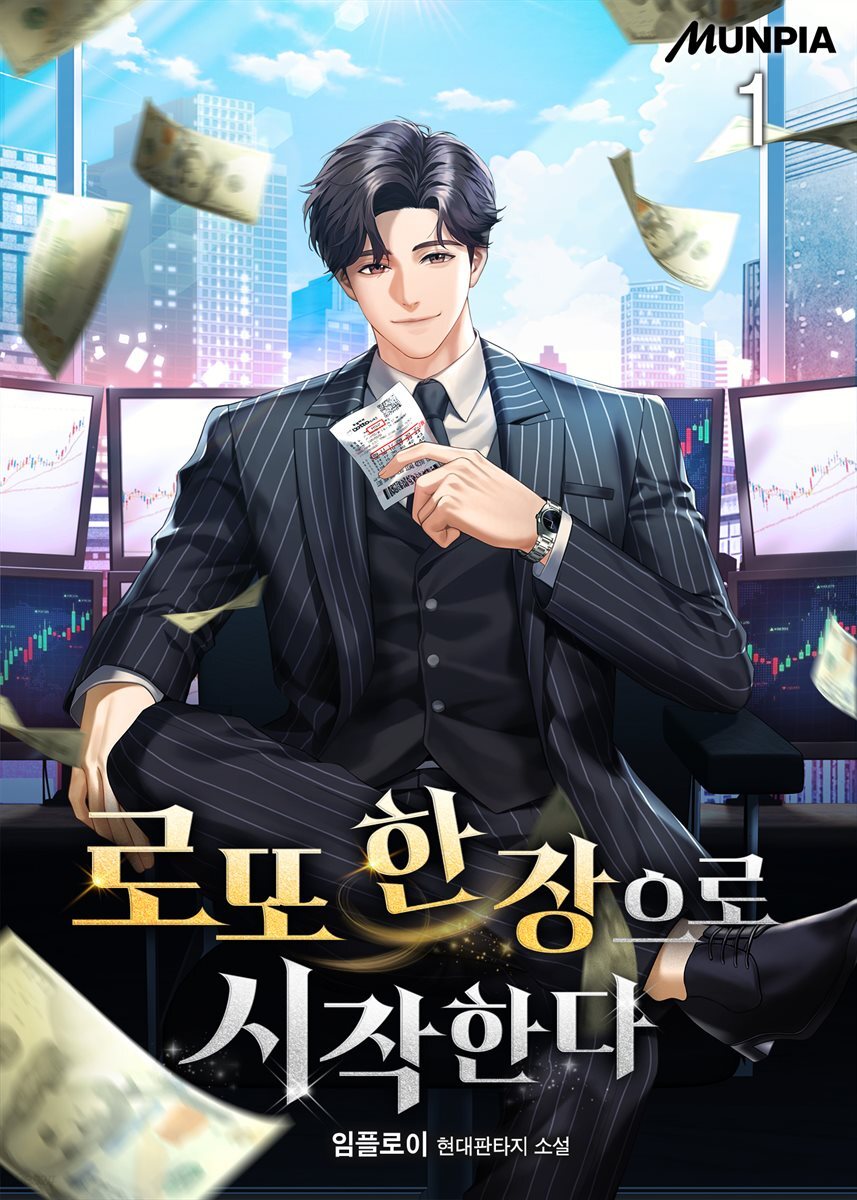 전자책] 로또 한 장으로 시작한다 | 임플로이 | 문피아 - 예스24