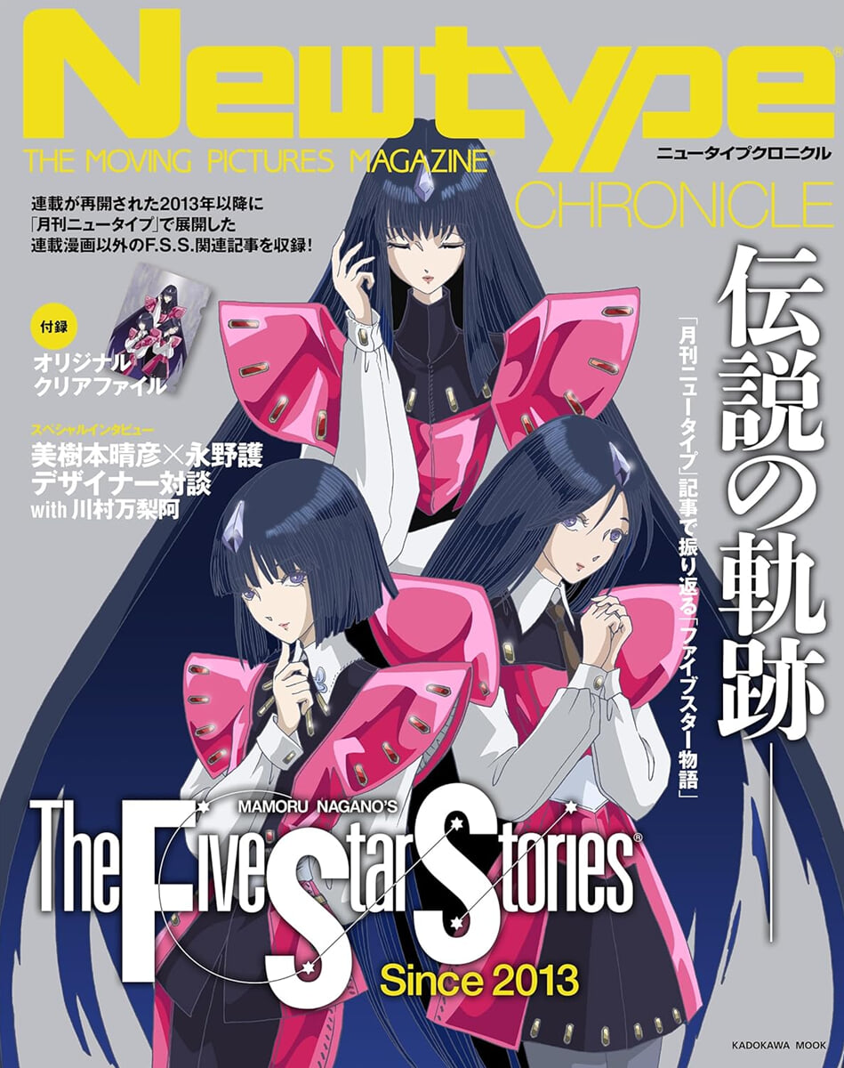 Newtype CHRONICLE「ファイブスタ-物語　Since 2013」