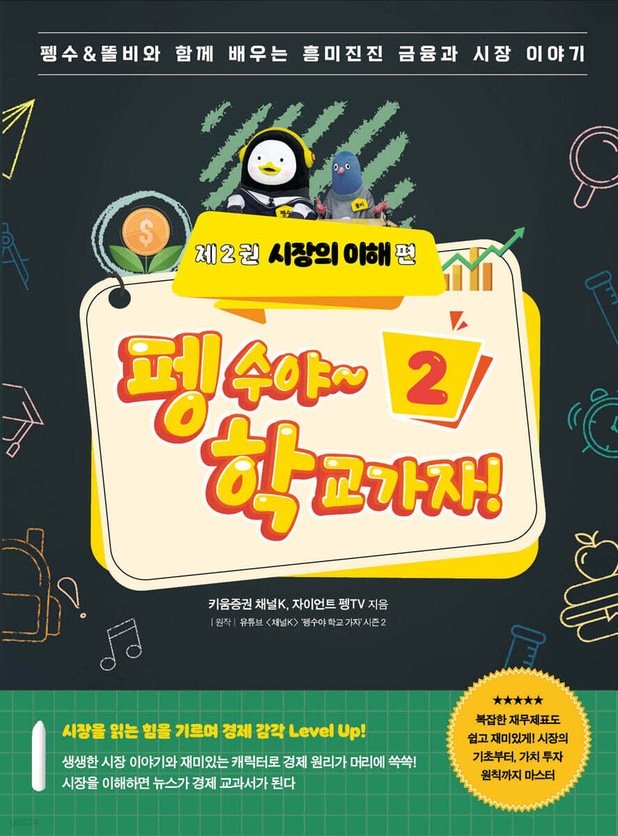 펭수야~ 학교 가자! 제2권 시장의 이해 편