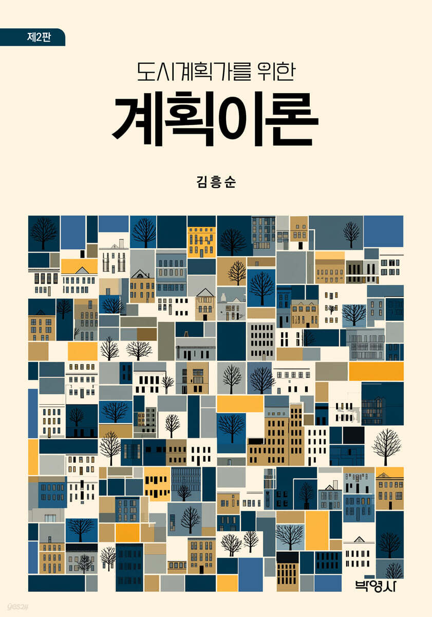 도시계획가를 위한 계획이론