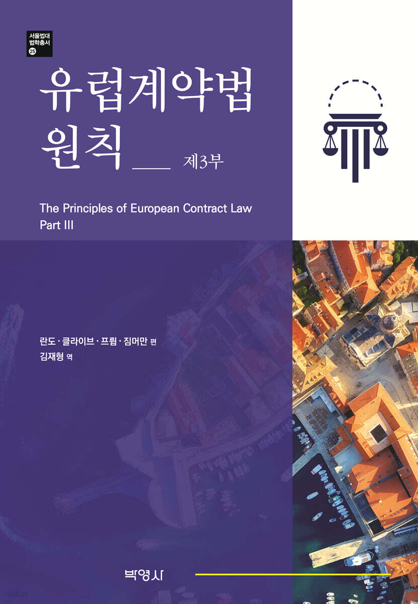 유럽계약법 원칙 제3부