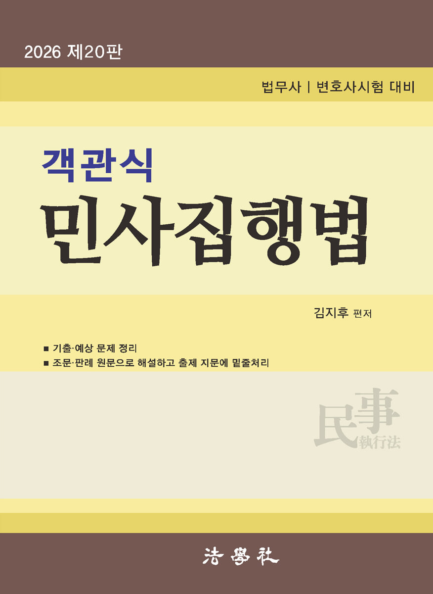 2026 객관식 민사집행법
