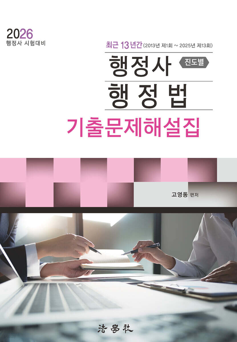 2026 최근 13년간 행정사 행정법 진도별 기출문제해설집
