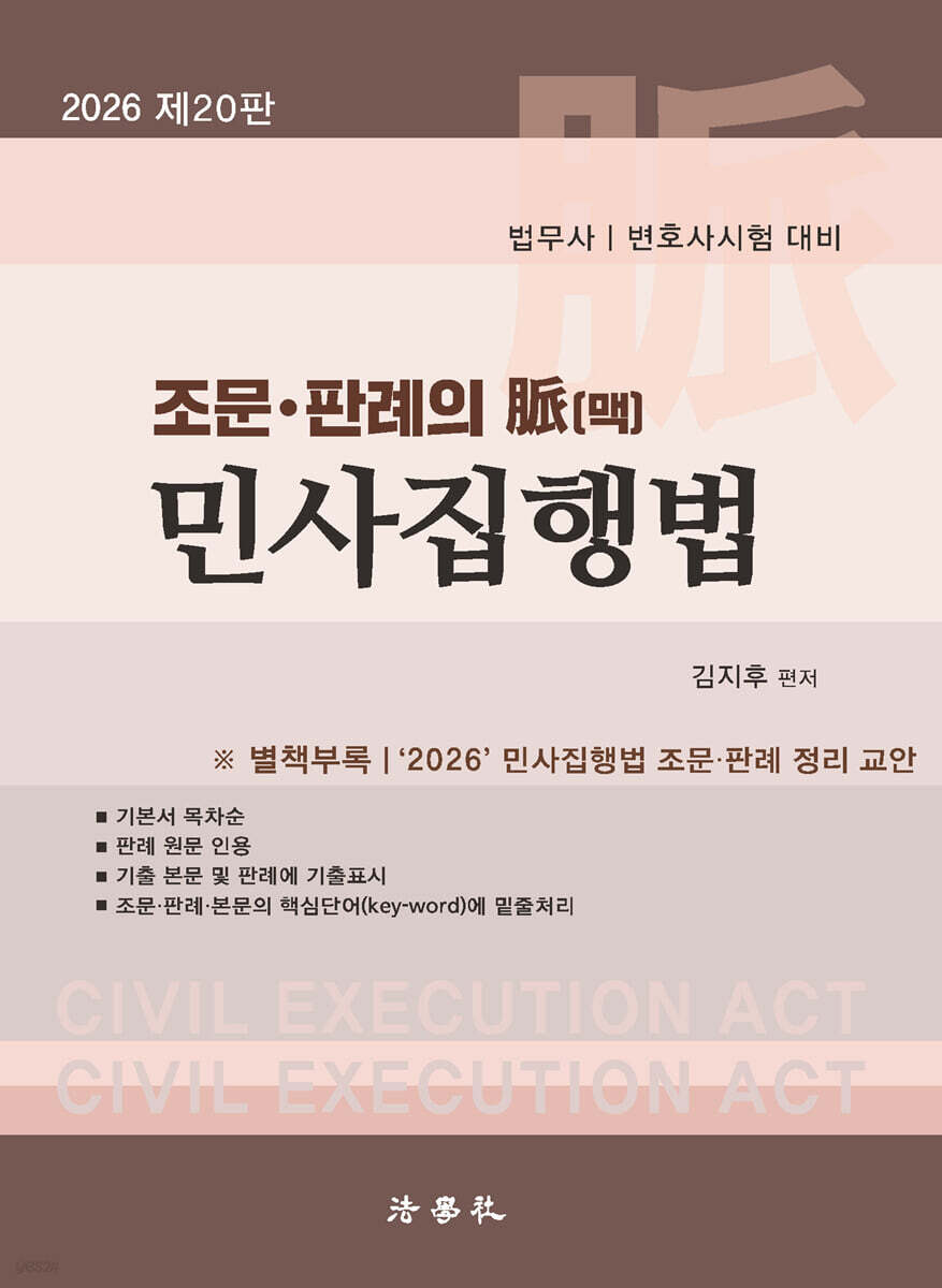 2026 조문 · 판례의 脈(맥) 민사집행법