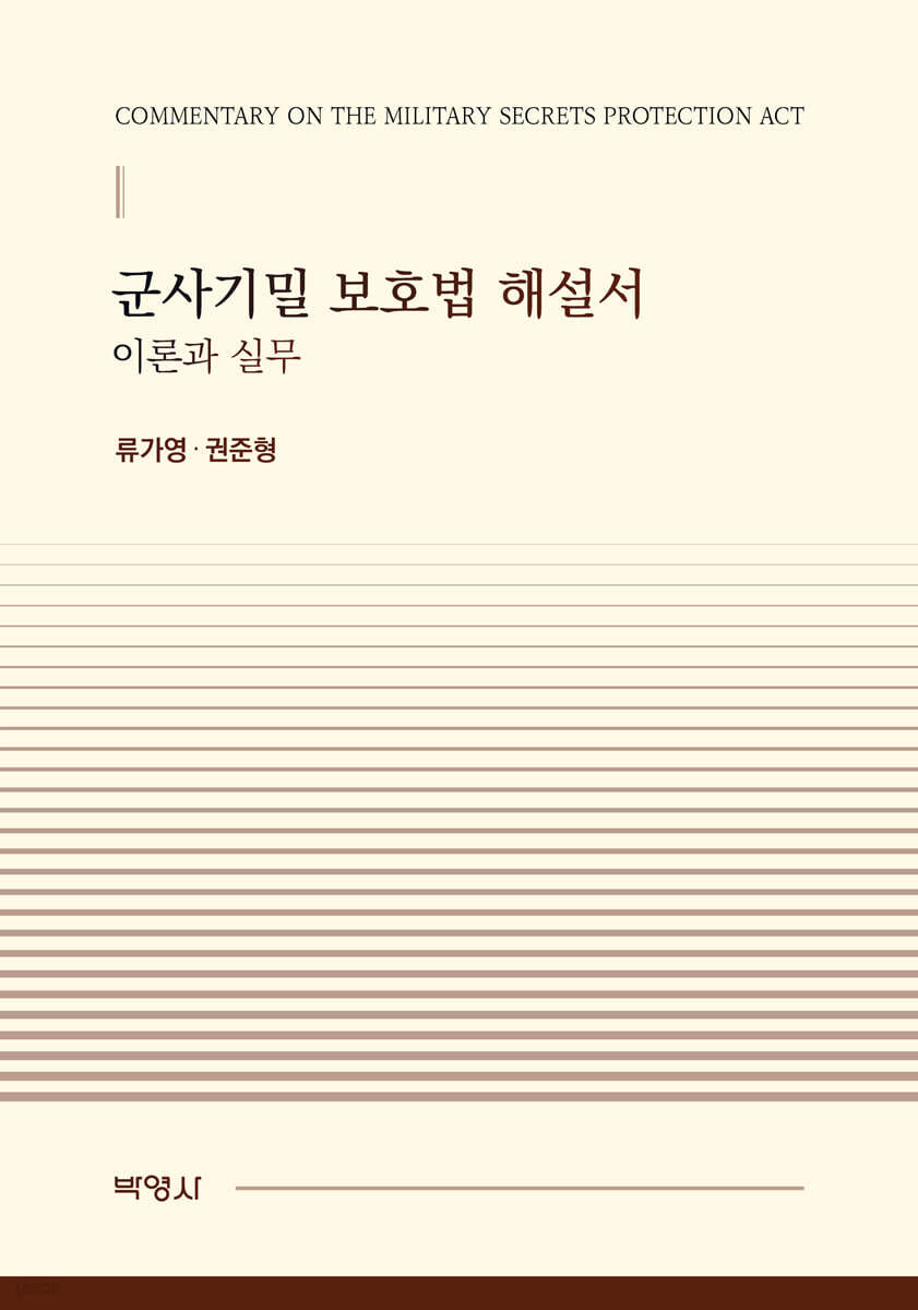 군사기밀 보호법 해설서 이론과 실무