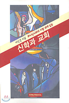 하나님 나라의 지평위에 있는 신학과 교회