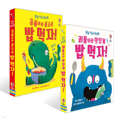 괴물이랑 맛있게 밥 먹자! + 공룡이랑 골고루 밥 먹자! 세트