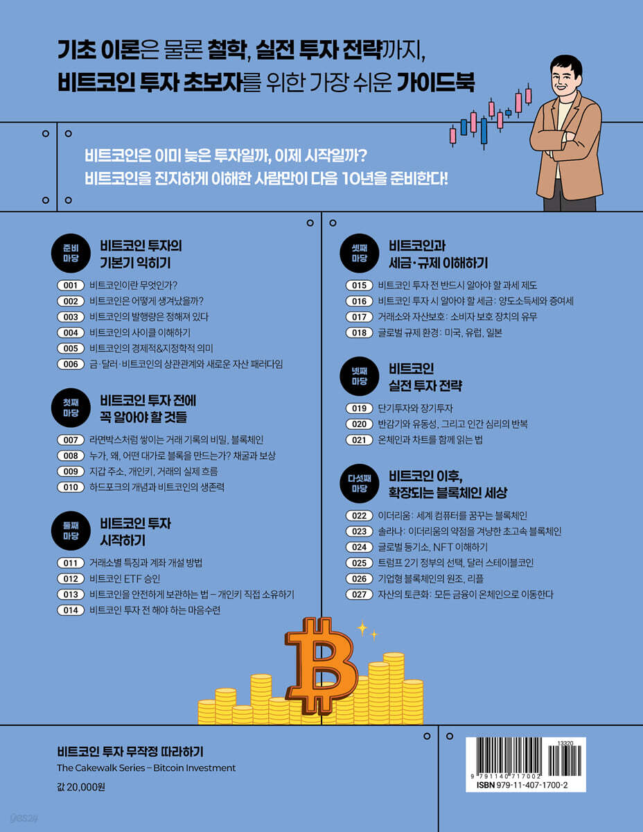 비트코인 투자 무작정 따라하기 | 오태민 | 길벗 - 예스24