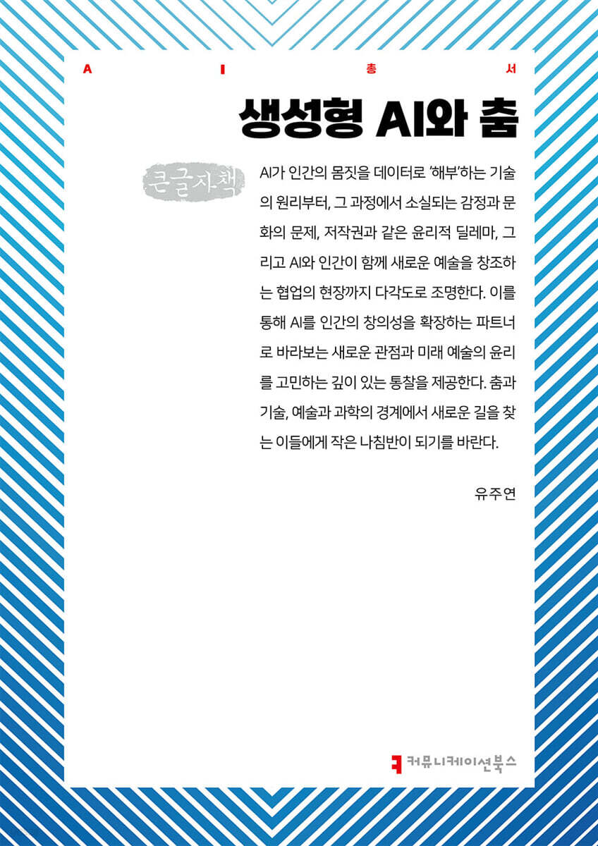 생성형 AI와 춤 (큰글자책)