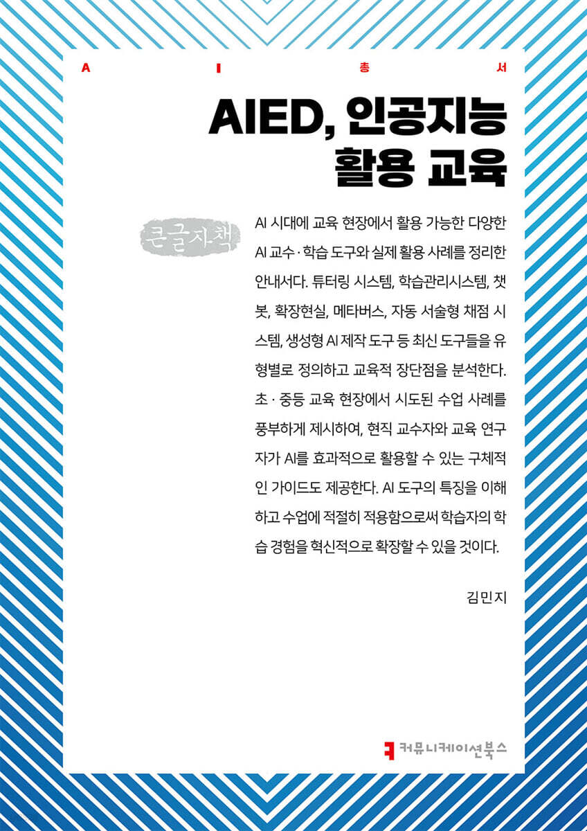 AIED, 인공지능 활용 교육 (큰글자책)