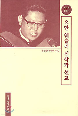 요한웨슬리신학과선교