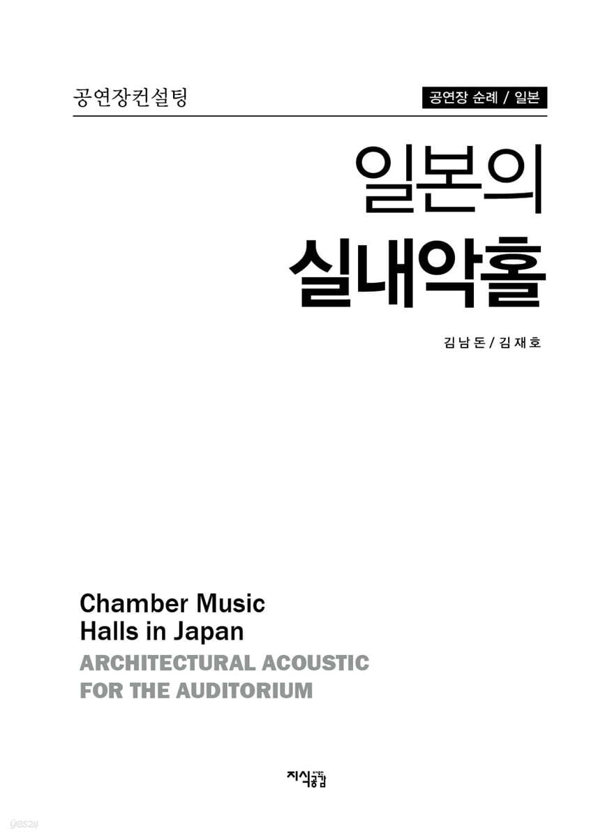 일본의 실내악홀