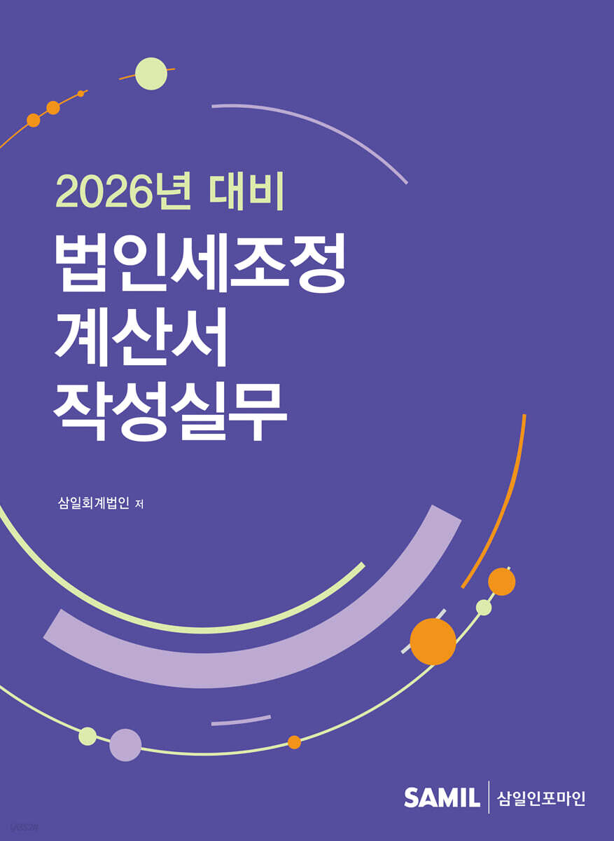 법인세조정계산서 작성실무 (2026년 대비)