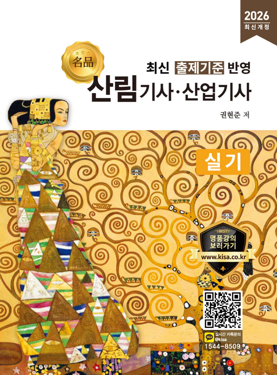 2026 명품 산림기사·산업기사 실기