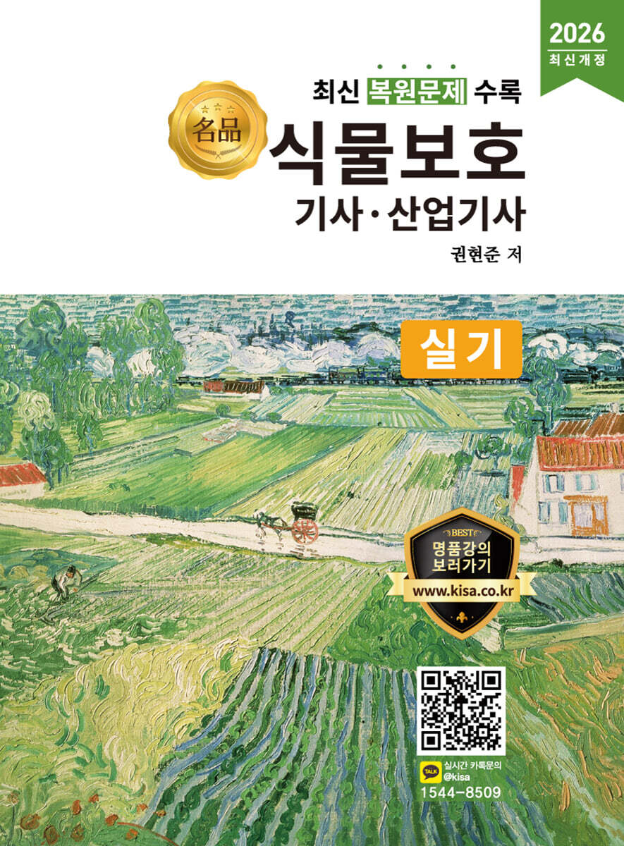 2026 명품 식물보호기사·산업기사 실기