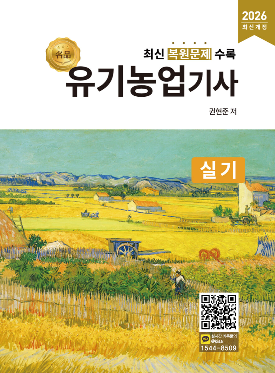 2026 명품 유기농업기사 실기