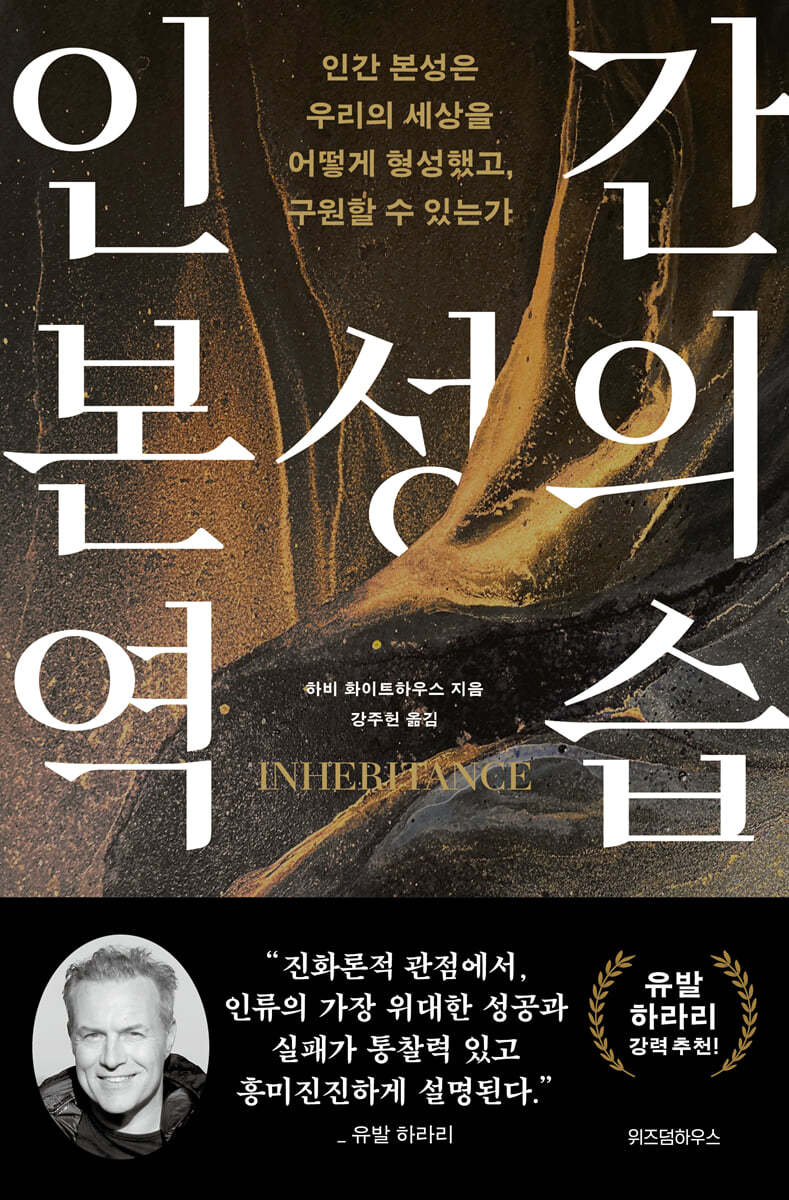 인간 본성의 역습