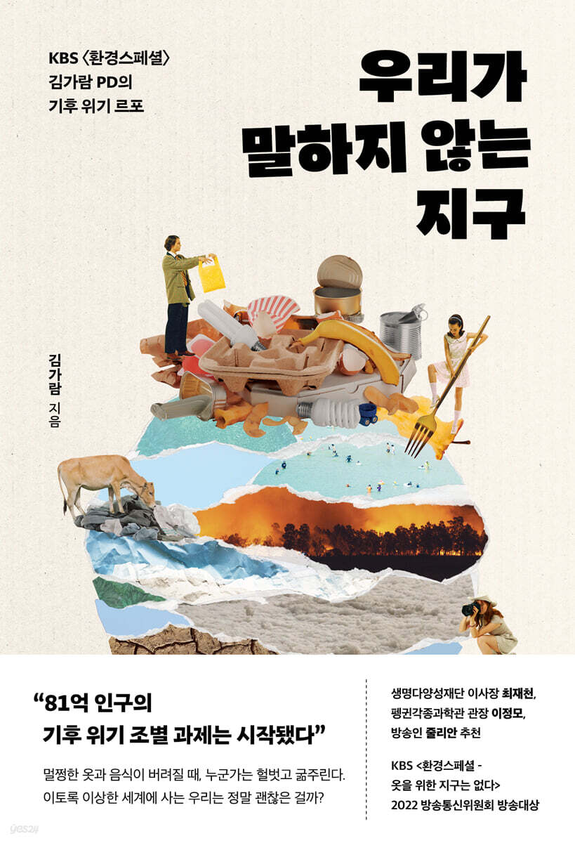 우리가 말하지 않는 지구
