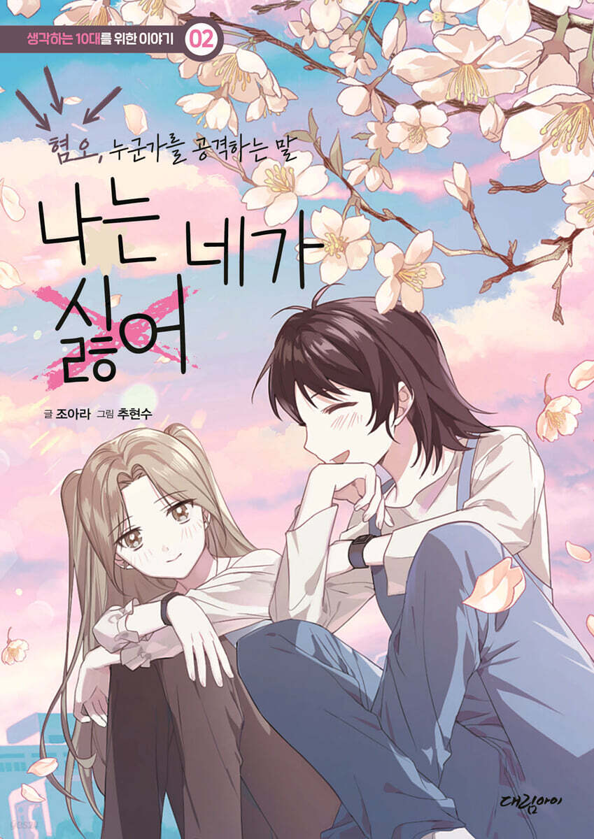 혐오, 누군가를 공격하는 말 나는 네가 싫어