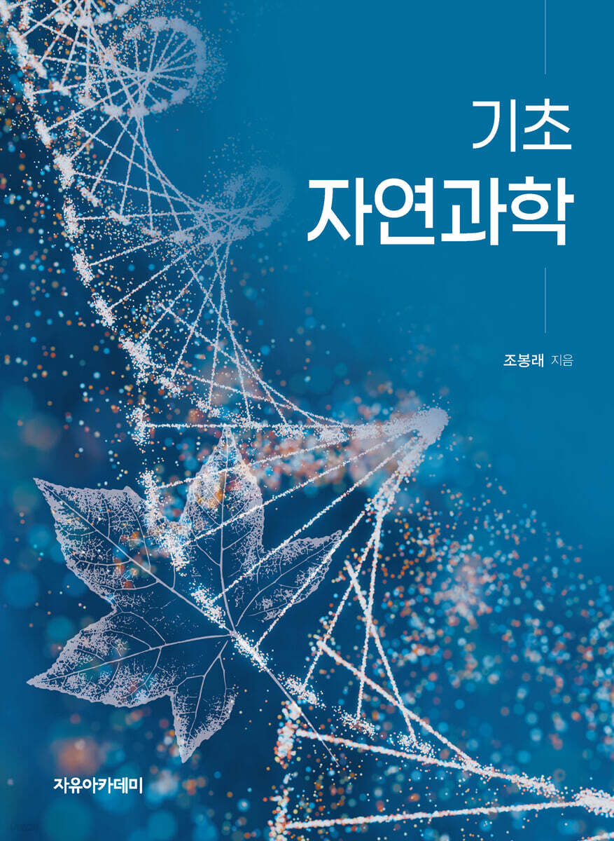 기초 자연과학