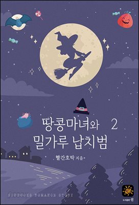 땅콩 마녀와 밀가루 납치범 2권