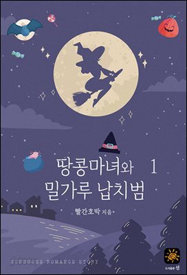 땅콩 마녀와 밀가루 납치범 1권