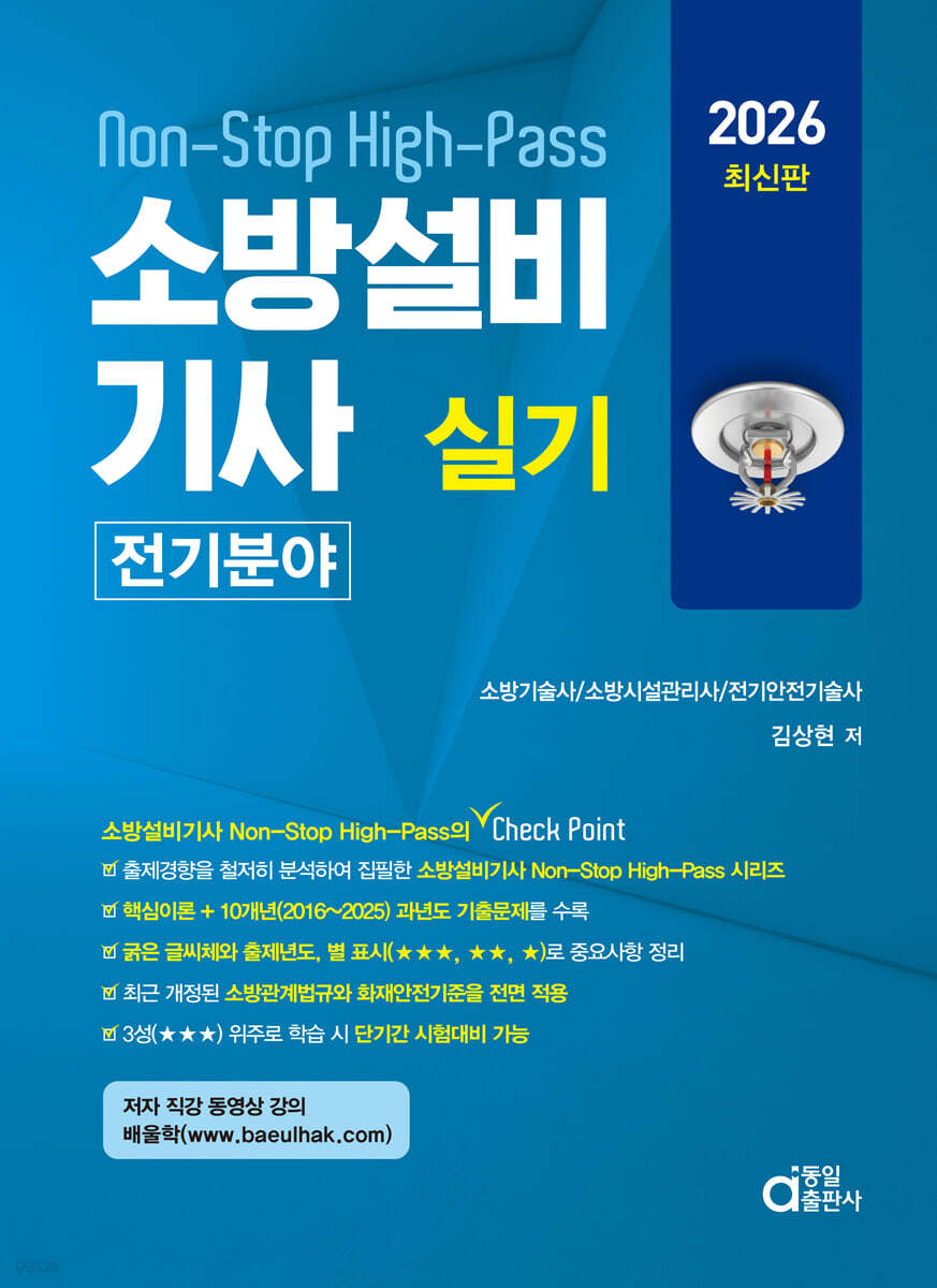 2026 소방설비기사 실기 Non-Stop High-Pass 전기분야