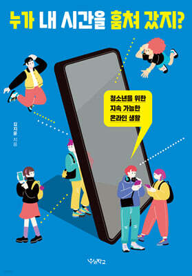 누가 내 시간을 훔쳐 갔지?