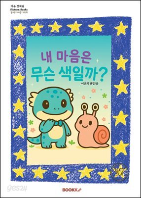 내 마음은 무슨 색일까?