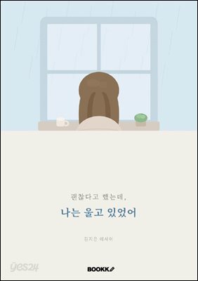 괜찮다고 했는데, 나는 울고 있었어