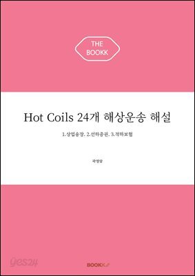 Hot Coils 24개 해상운송 해설