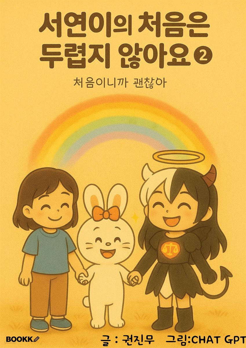 서연이의 처음은 두렵지 않아요 2