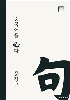중국어필사시리즈 중국어를 心다
