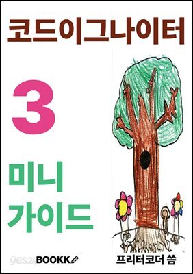 코드이그나이터3 미니 가이드