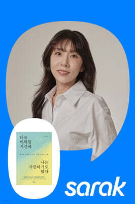 [독서모임] 관계 전문가 윤서진 저자의 나를 지키는 인간관계