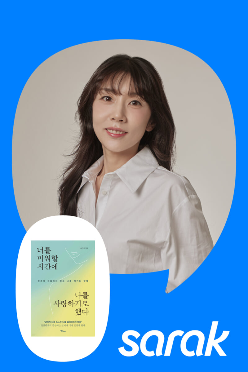 [독서모임] 관계 전문가 윤서진 저자의 나를 지키는 인간관계