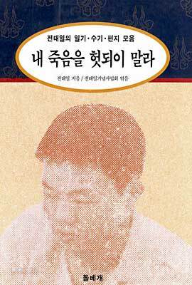 내 죽음을 헛되이 말라