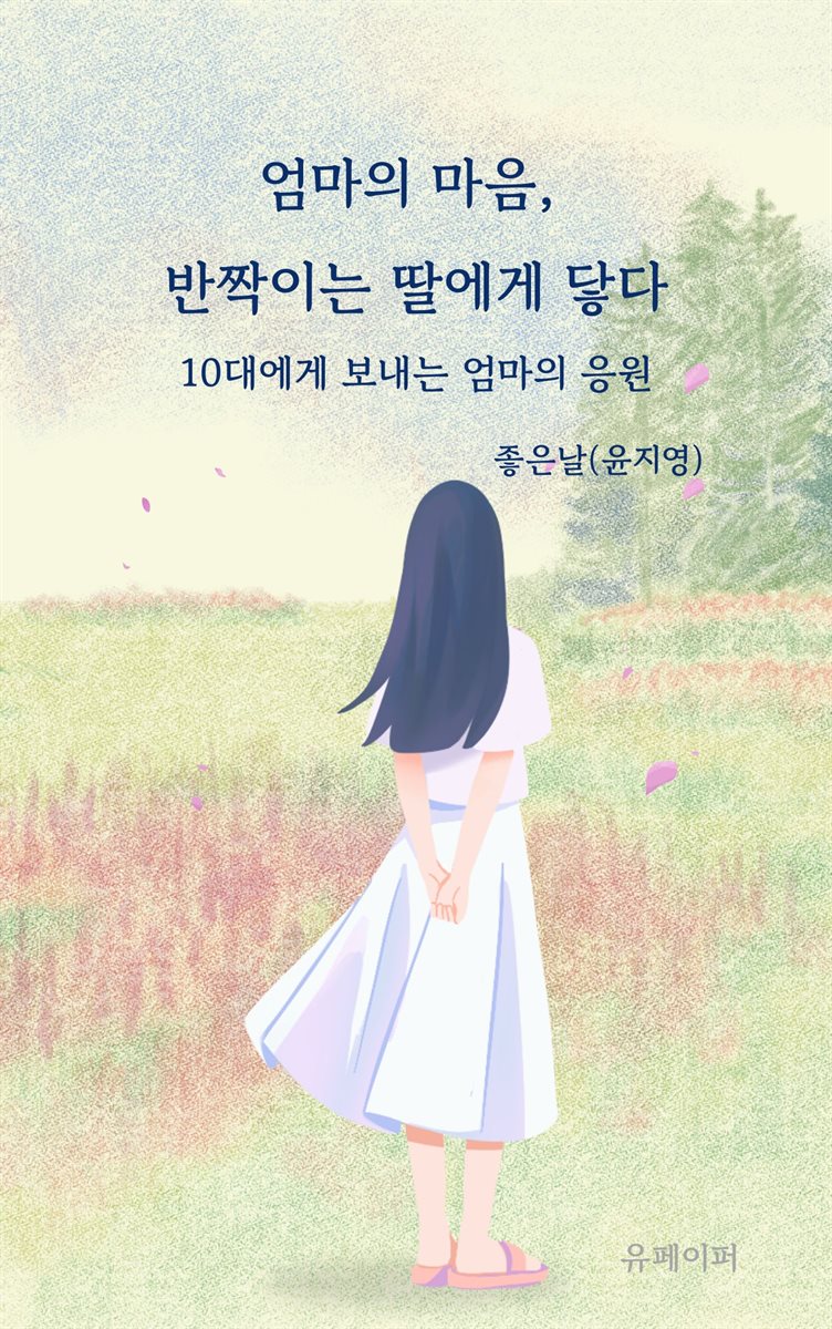 엄마의 마음, 반짝이는 딸에게 닿다