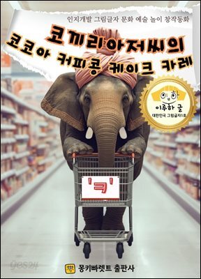 코끼리아저씨의 코코아 커피콩 케이크 카레