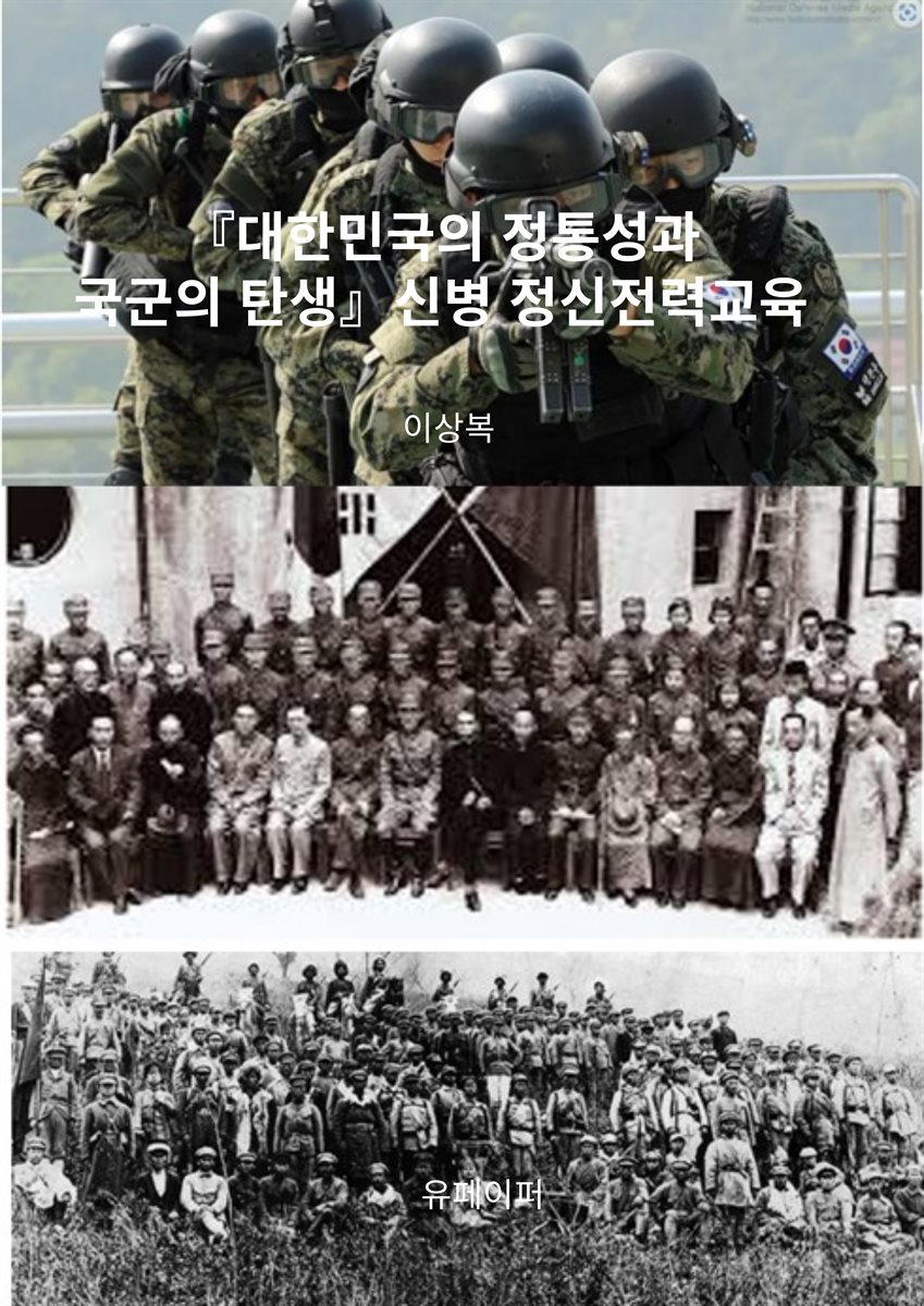 『대한민국의 정통성과 국군의 탄생』신병 정신전력교육