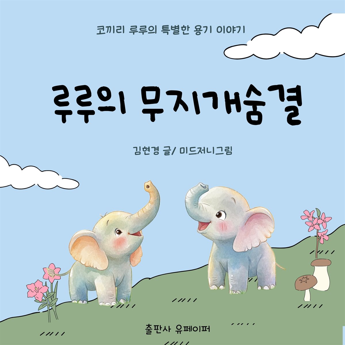 루루의 무지개숨결