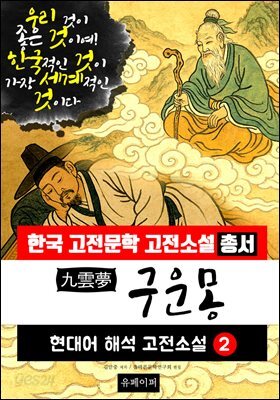 구운몽, 현대어 해석 고전소설 2