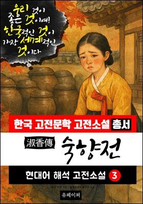 숙향전, 현대어 해석 고전소설 3