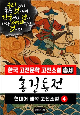 홍길동전, 현대어 해석 고전소설 4