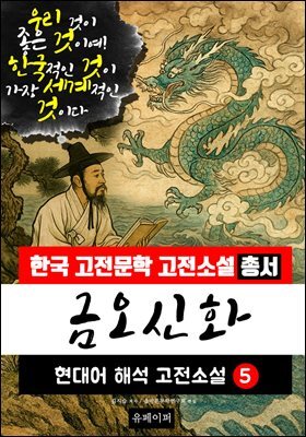 금오신화, 현대어 해석 고전소설 5